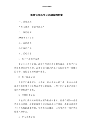 母亲节快乐节日活动策划方案