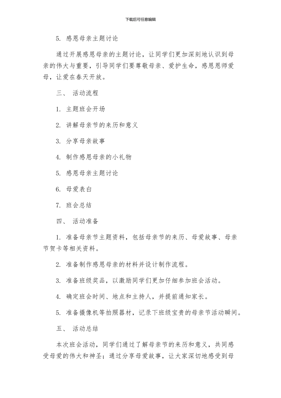 母亲节主题班会活动策划_第2页