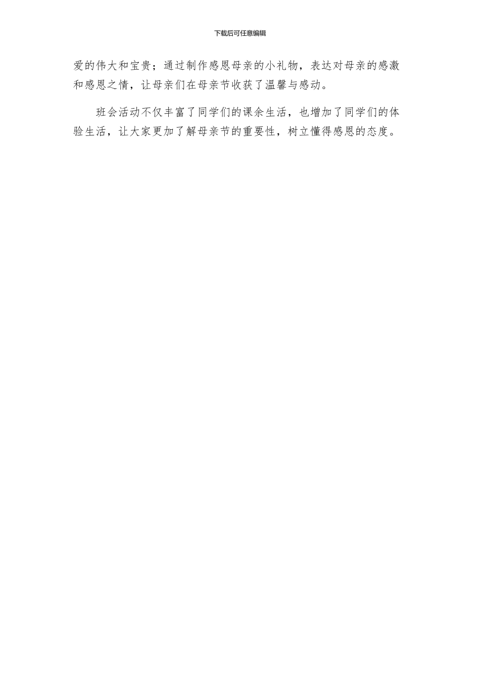 母亲节主题班会活动策划_第3页