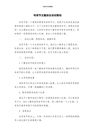 母亲节主题班会活动策划