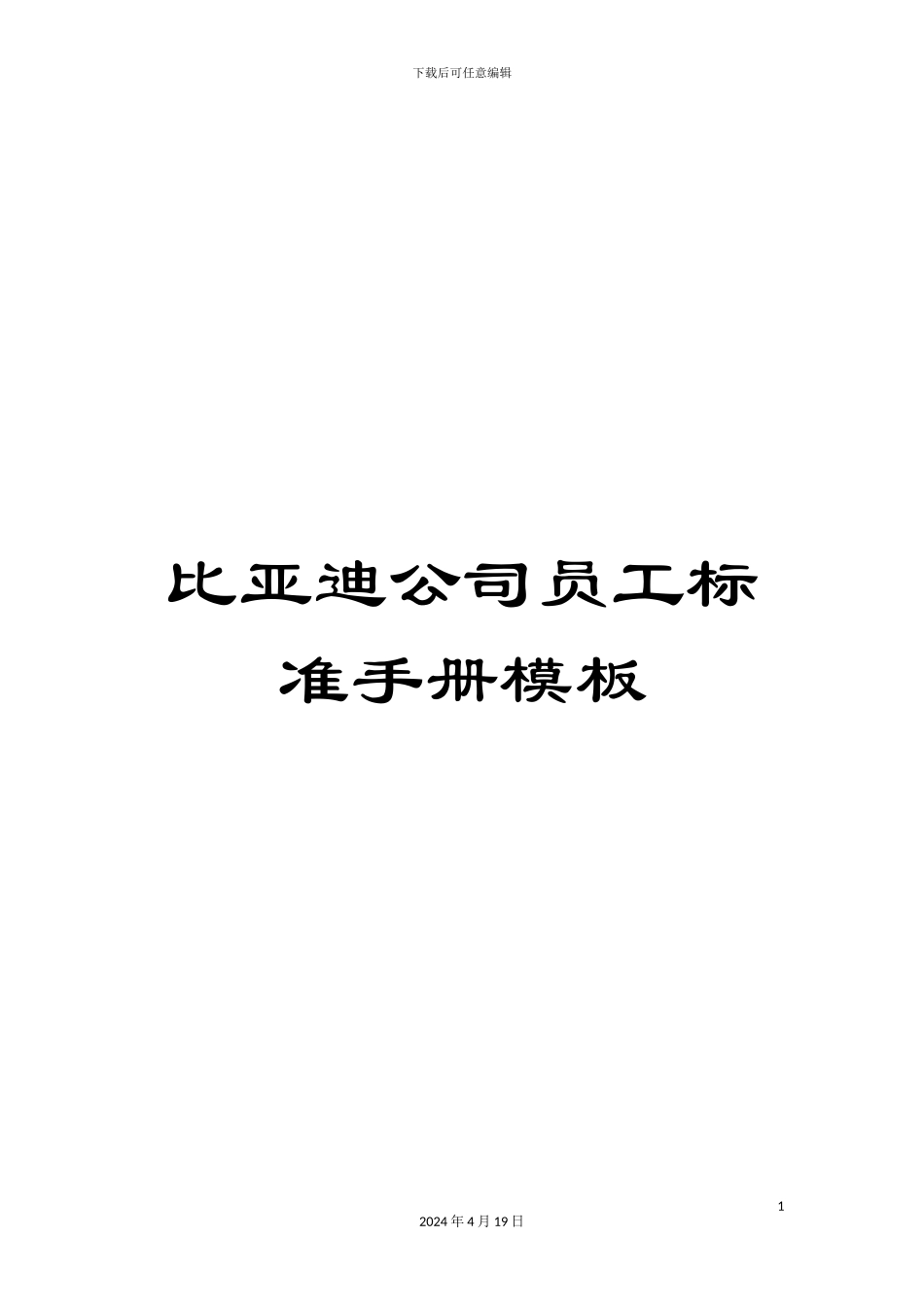 比亚迪公司员工标准手册模板_第1页