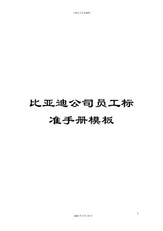 比亚迪公司员工标准手册模板
