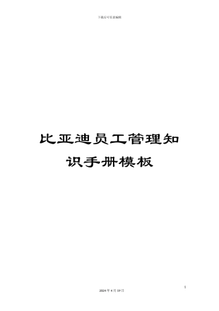 比亚迪员工管理知识手册模板