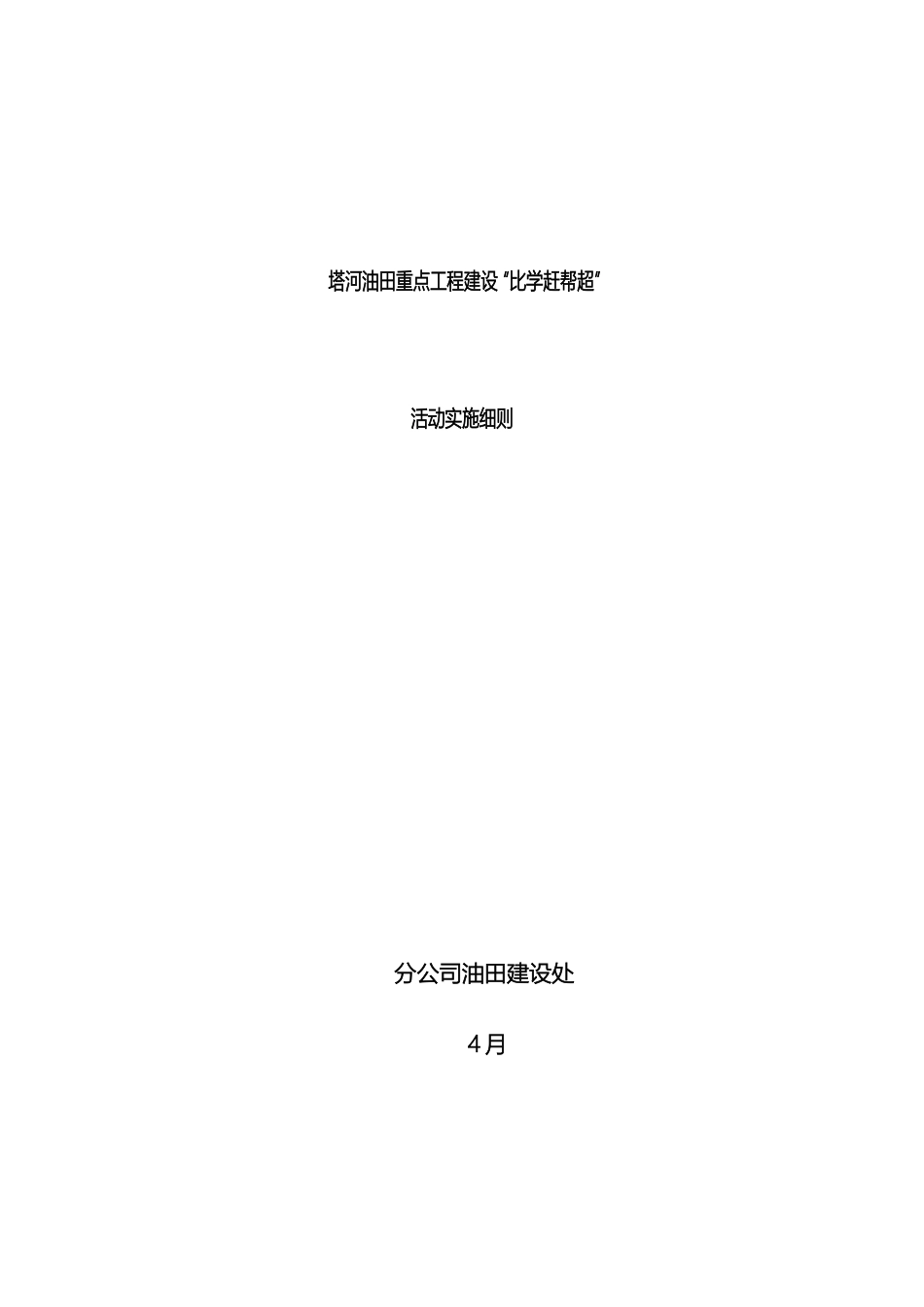 比学赶帮超活动实施细则_第2页