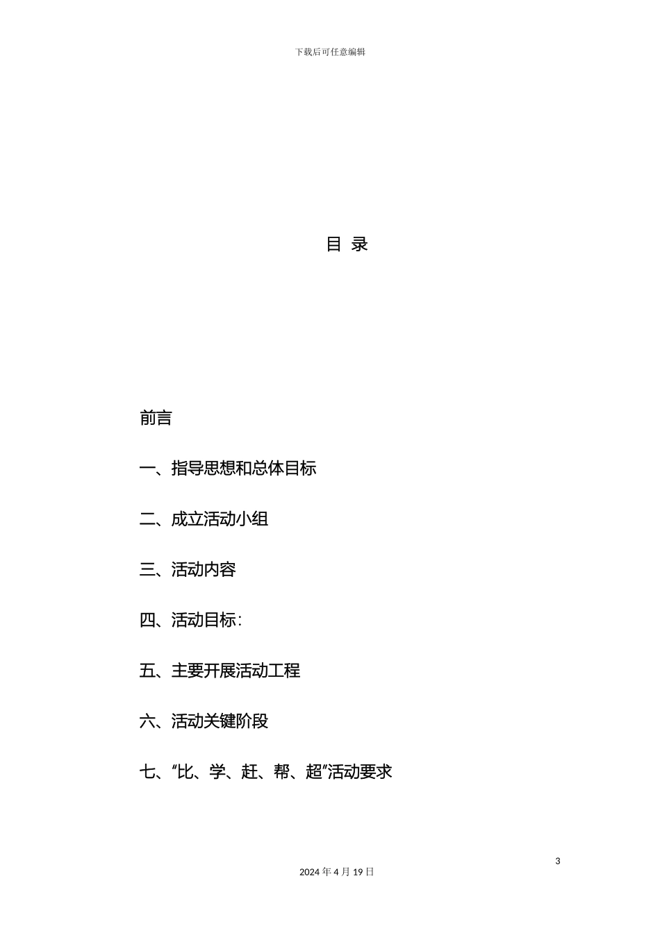 比学赶帮超活动实施细则_第3页