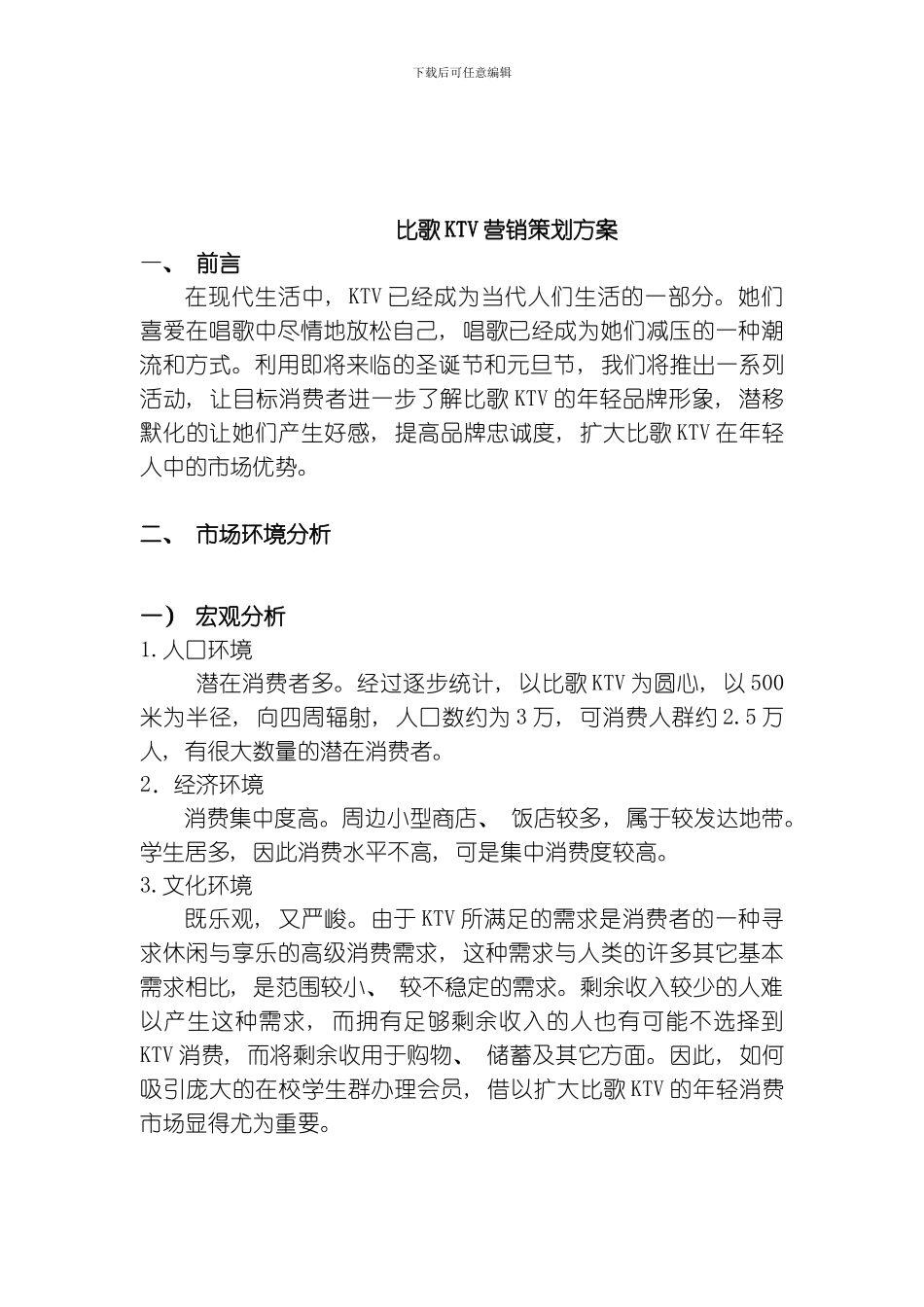 比歌KTV营销策划方案模板_第3页