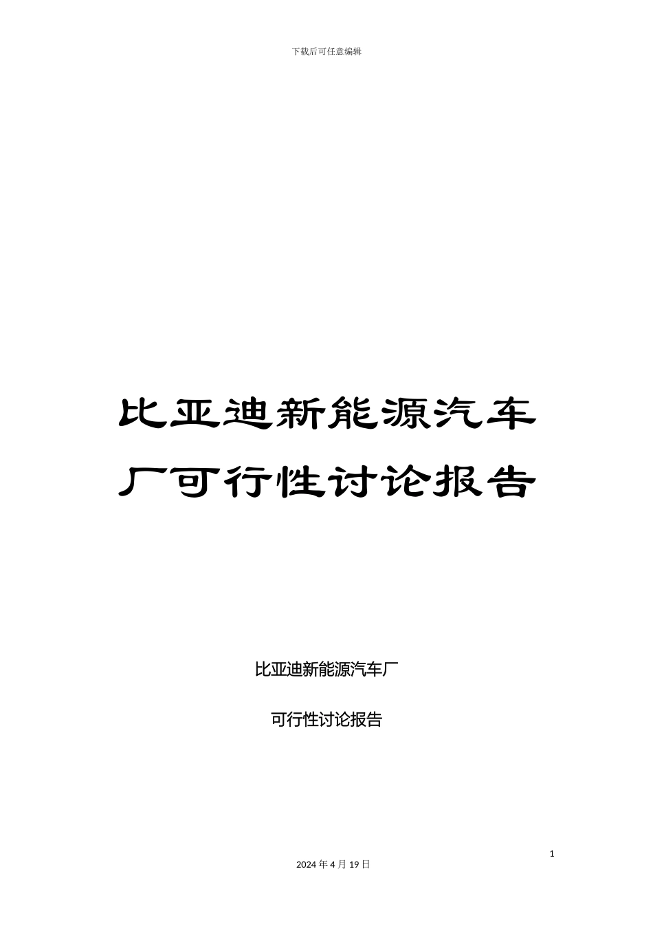 比亚迪新能源汽车厂可行性研究报告_第1页
