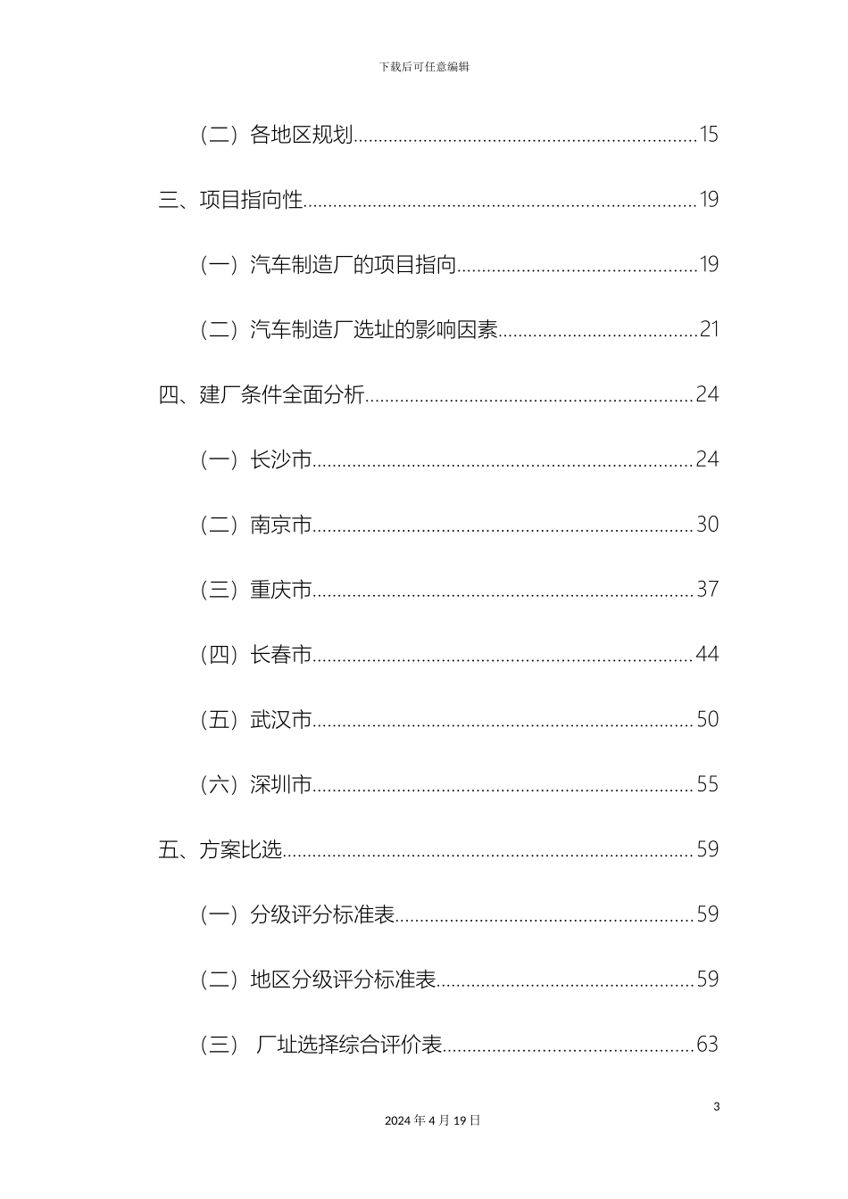 比亚迪新能源汽车厂可行性研究报告_第3页