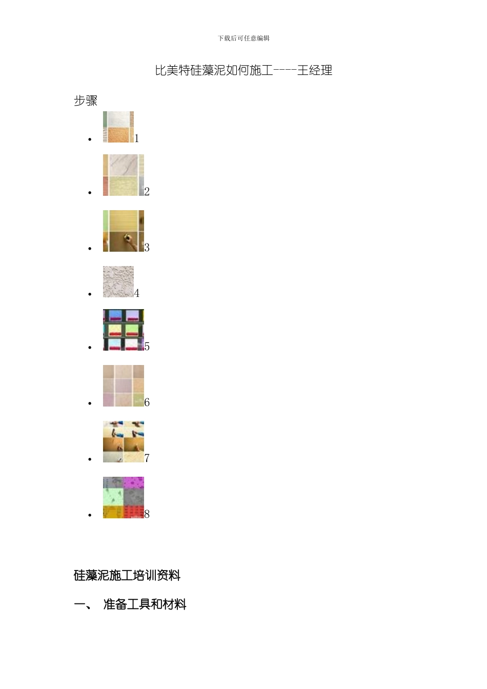 比美特硅藻泥如何施工技术模板_第1页