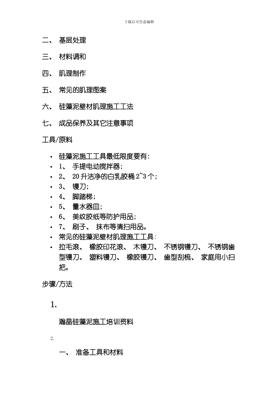 比美特硅藻泥如何施工技术模板_第2页