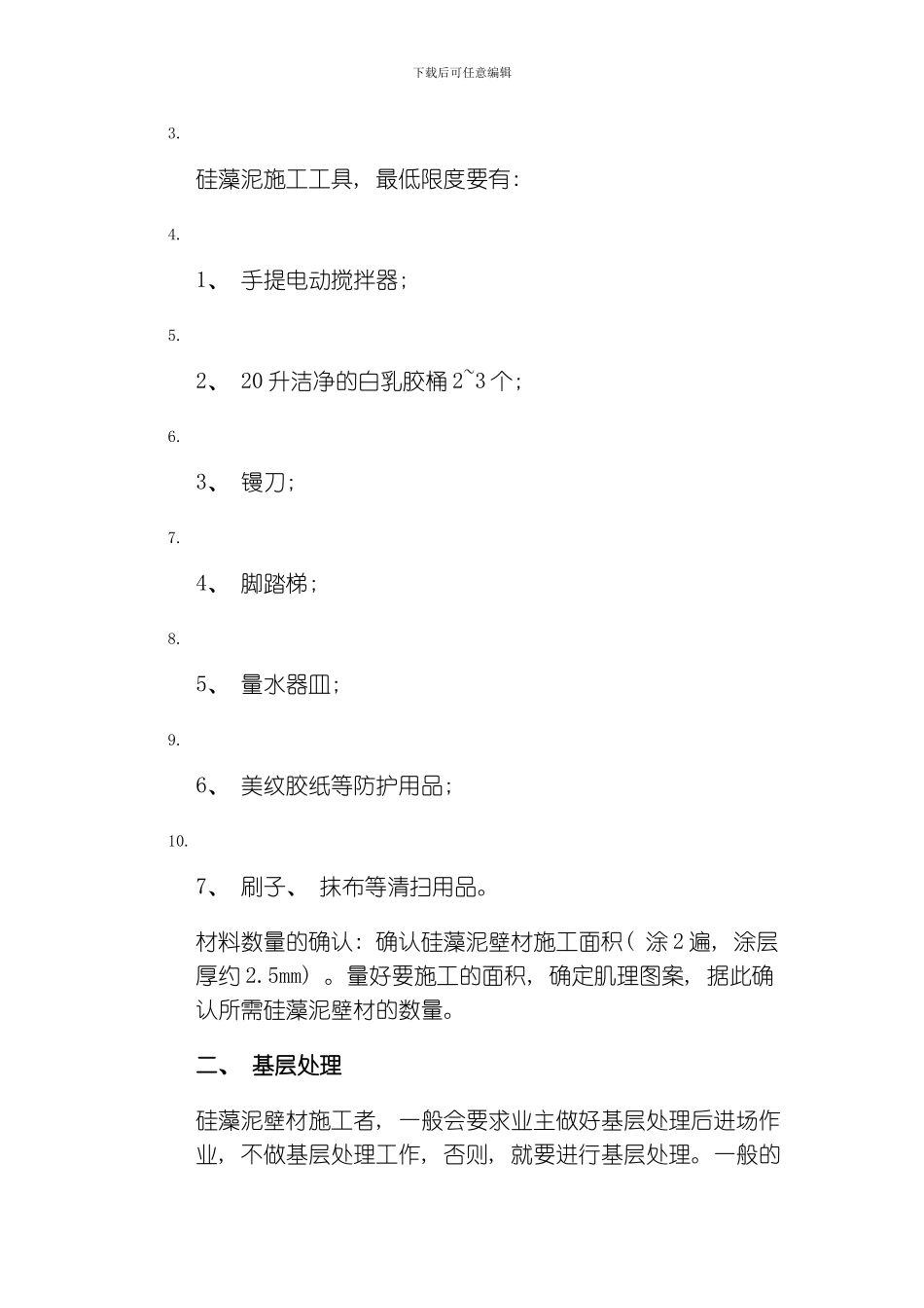 比美特硅藻泥如何施工技术模板_第3页