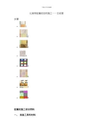 比美特硅藻泥如何施工技术模板