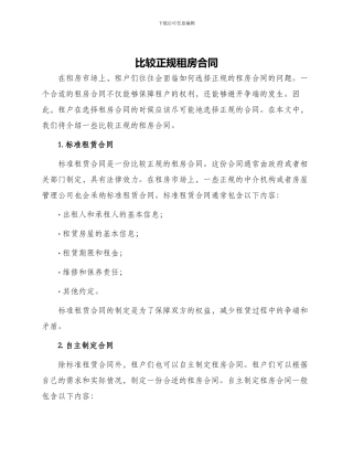 比较正规租房合同