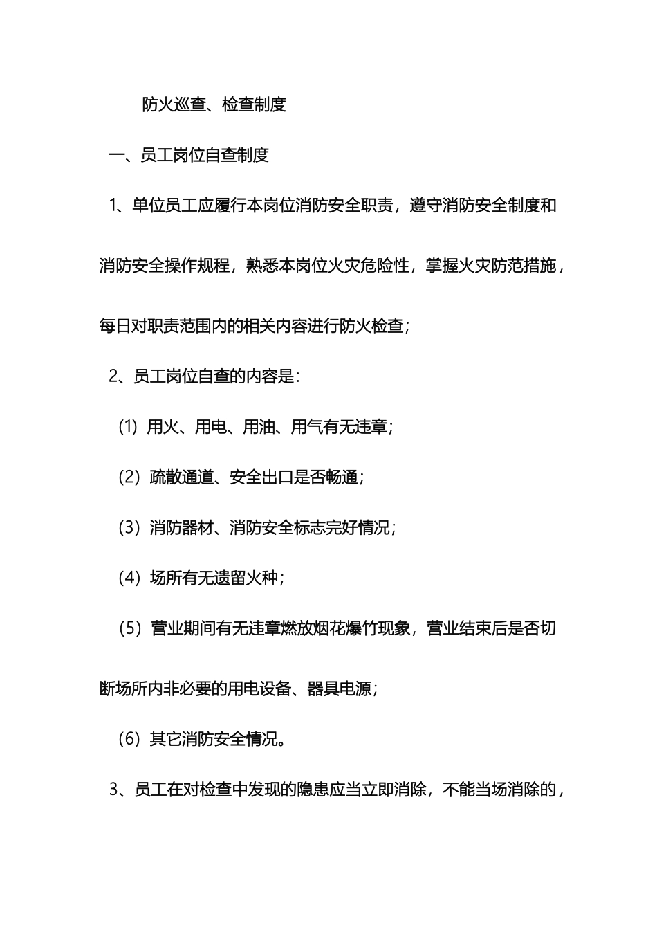 每日防火巡查检查制度_第2页