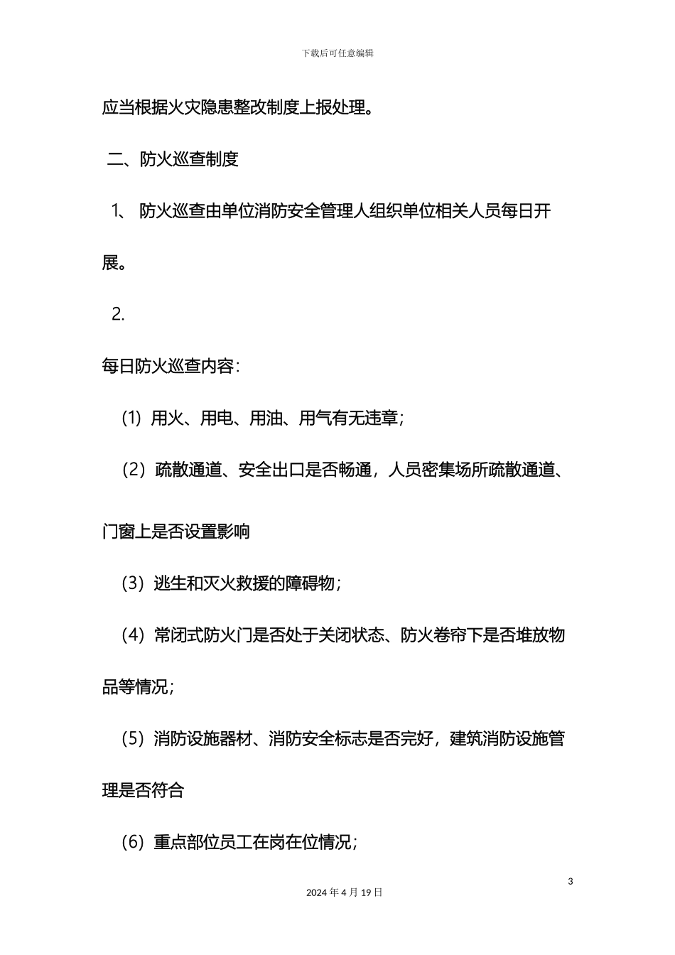 每日防火巡查检查制度_第3页