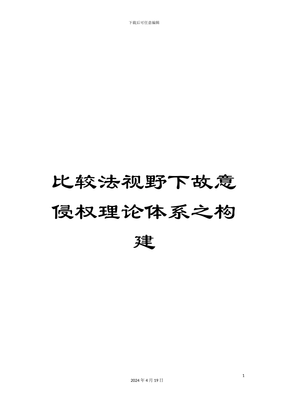 比较法视野下故意侵权理论体系之构建_第1页