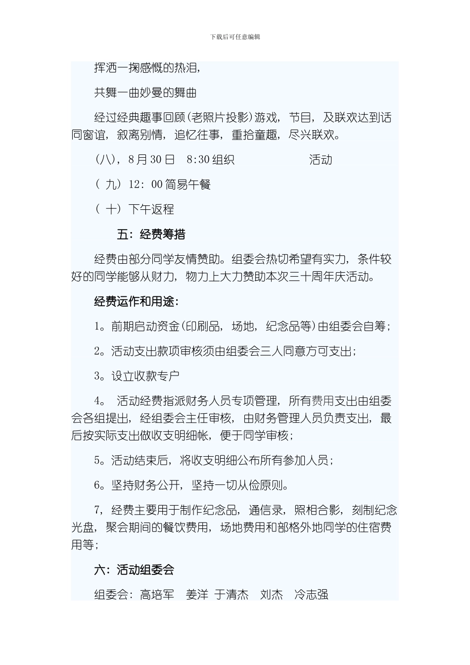 毕业三十年活动方案草稿模板_第3页
