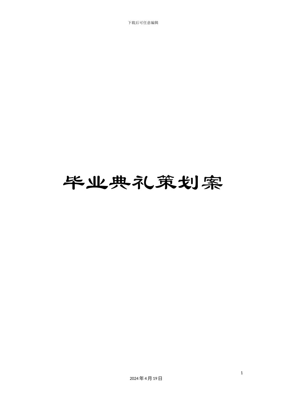 毕业典礼策划案_第1页