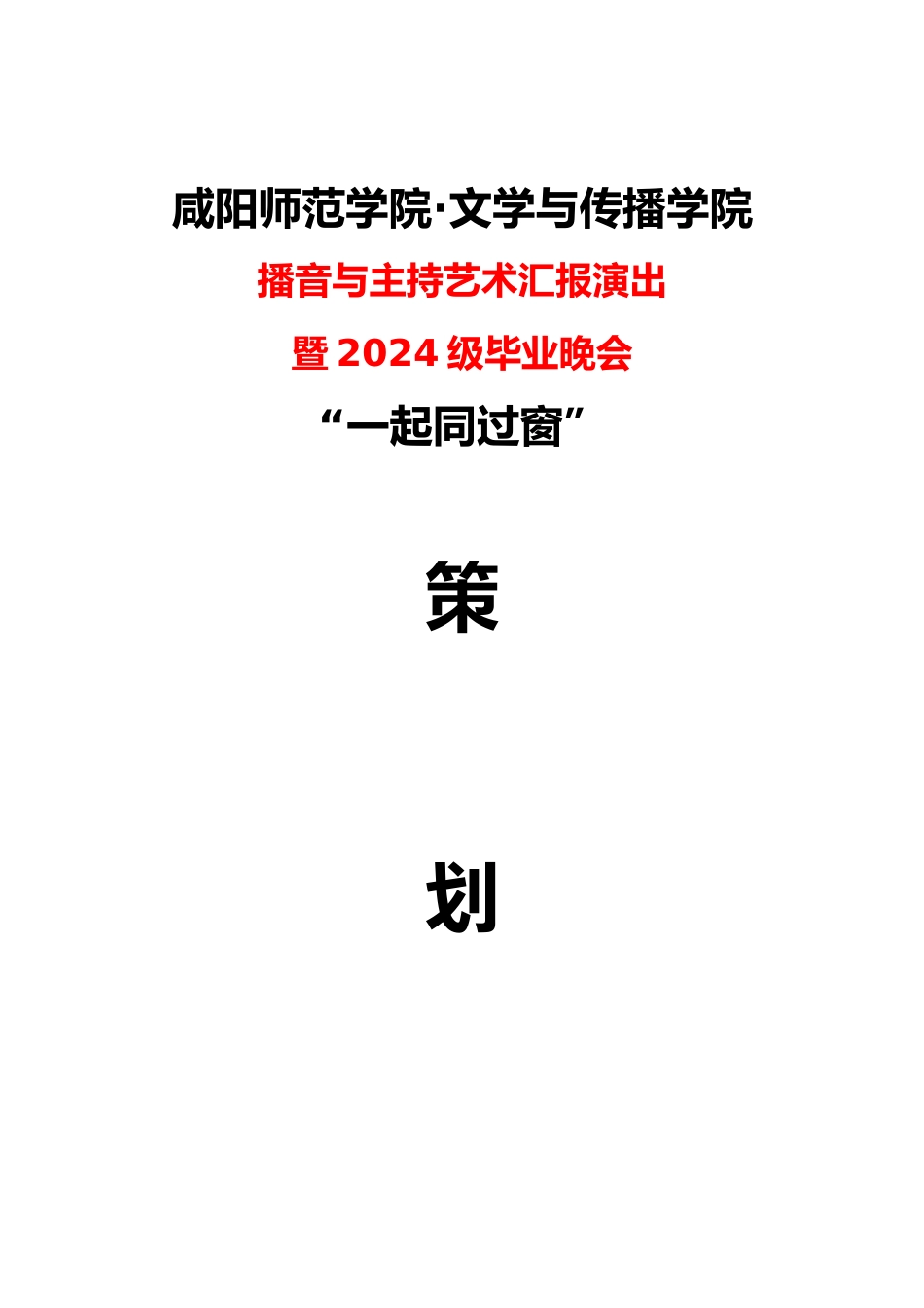 毕业典礼策划案_第2页