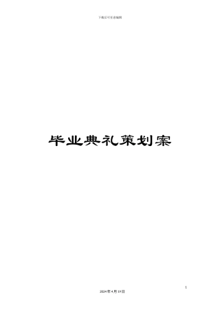 毕业典礼策划案