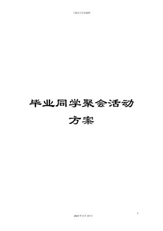 毕业同学聚会活动方案