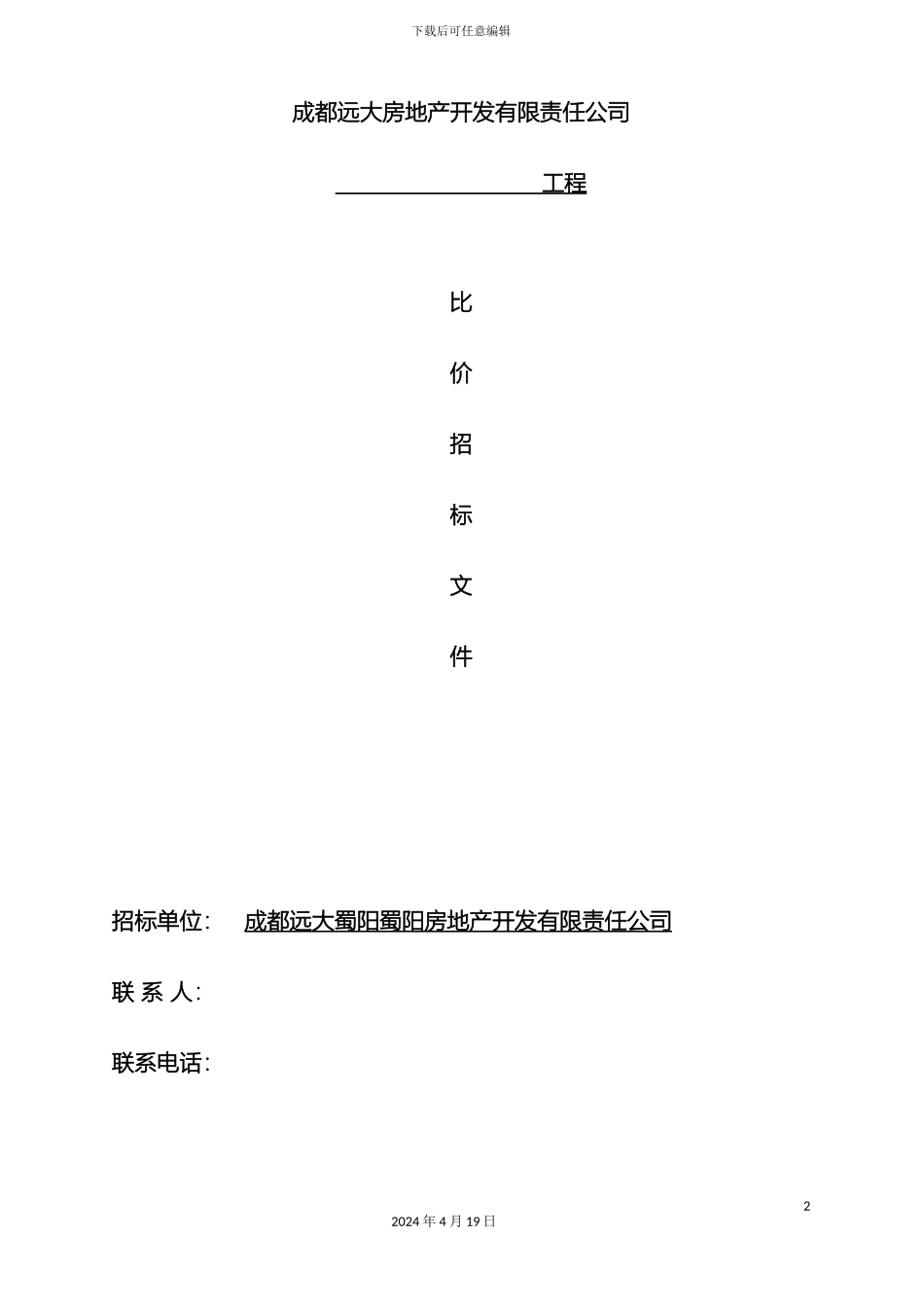 比价招标文件范本_第2页