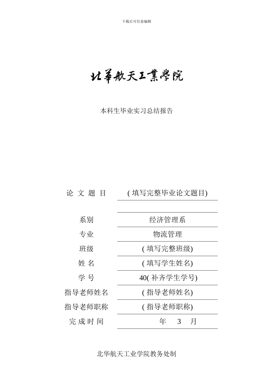 毕业实习周志报告要求及模板_第1页