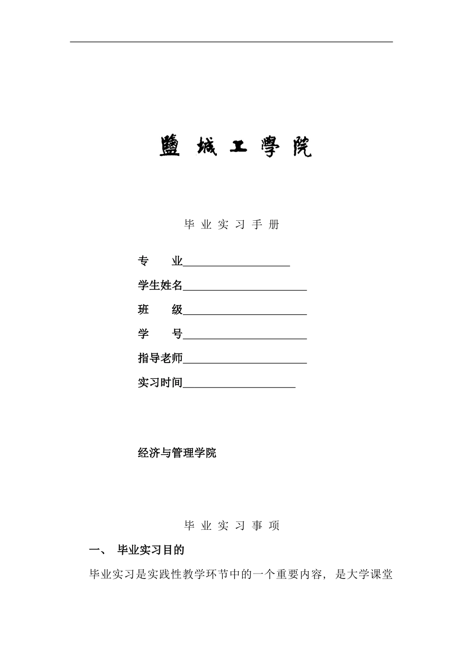 毕业实习手册经管_第1页