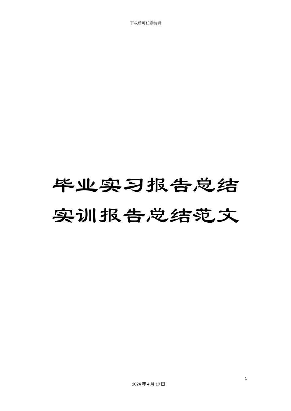 毕业实习报告总结实训报告总结范文_第1页