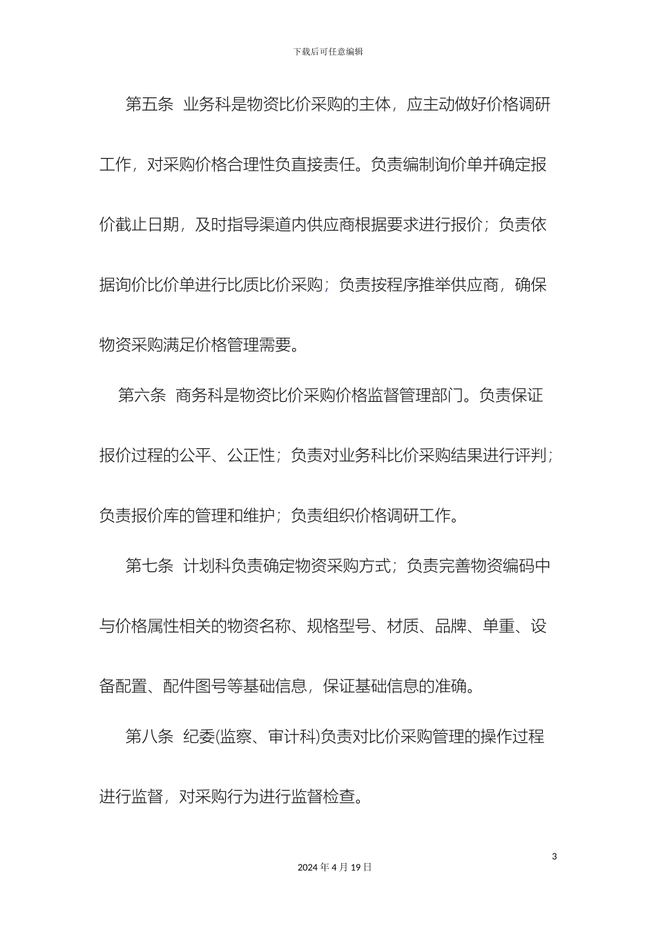比价采购管理实施细则_第3页