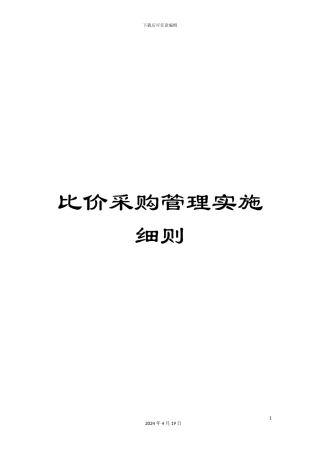 比价采购管理实施细则
