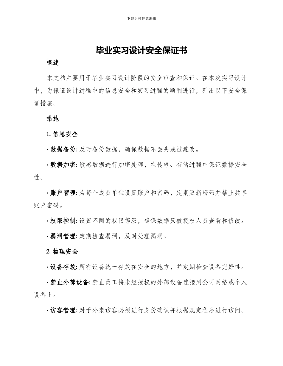 毕业实习设计安全保证书_第1页