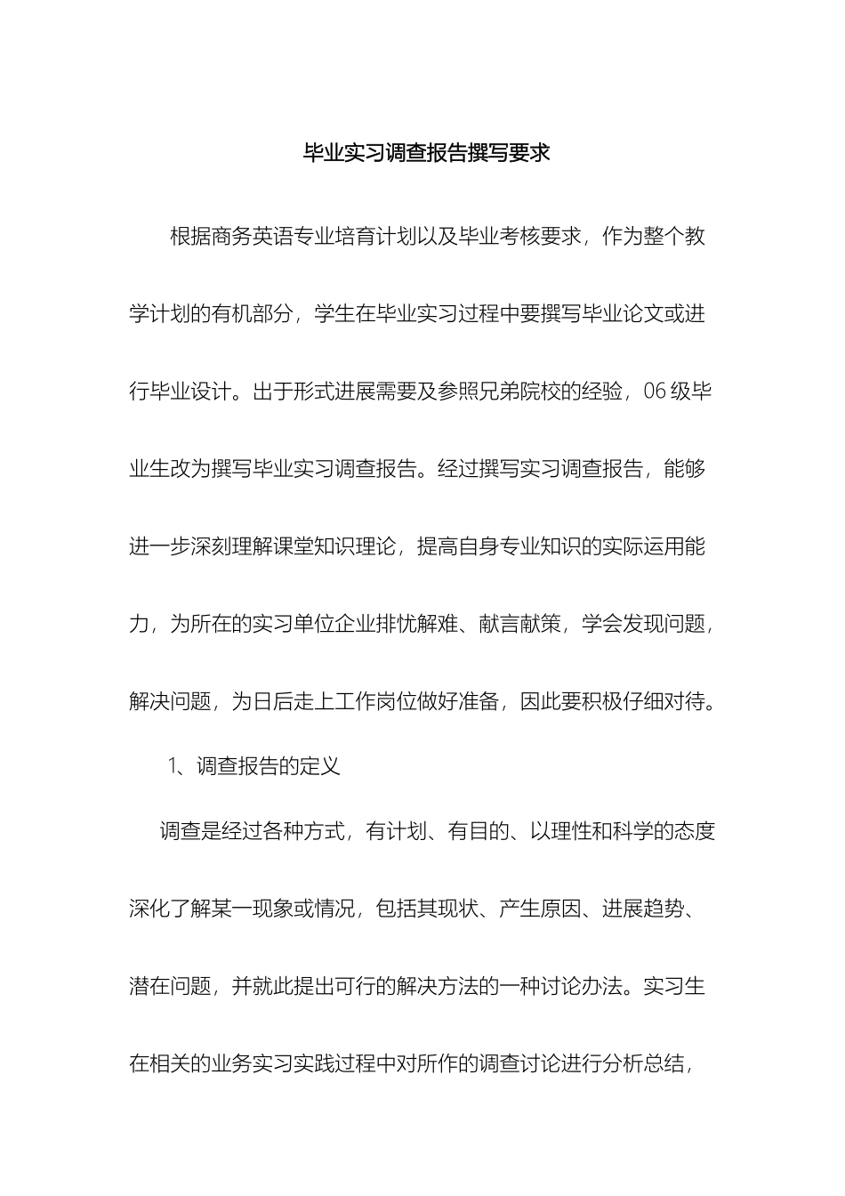 毕业实习调查报告撰写要求_第2页