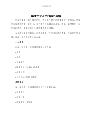 毕业生个人空白简历表格