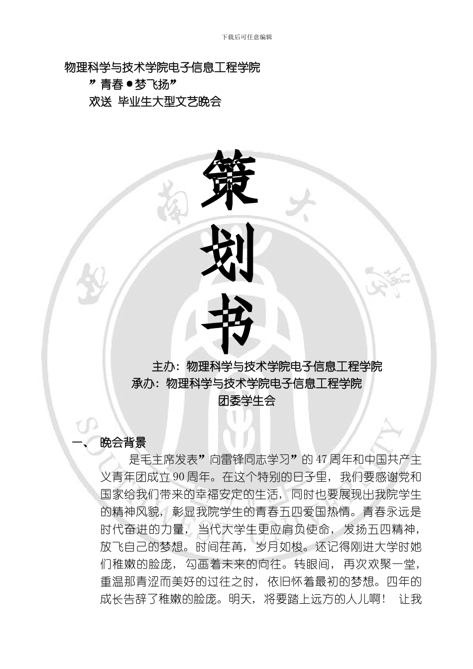 毕业生晚会策划书模板_第1页