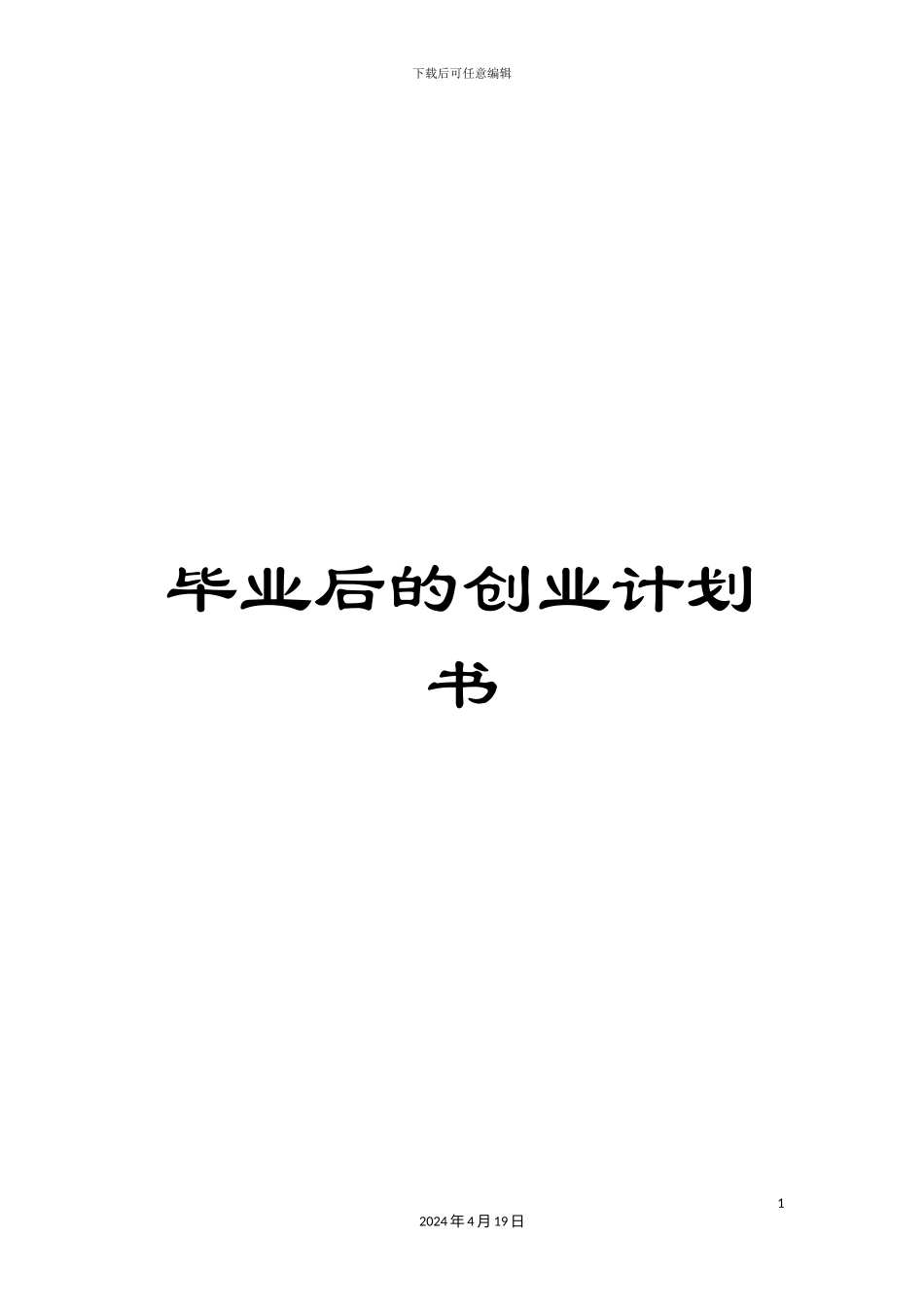毕业后的创业计划书_第1页