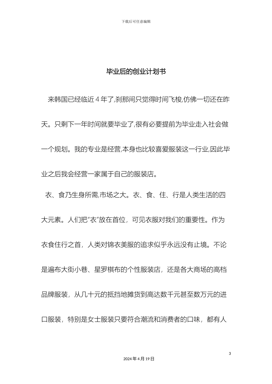 毕业后的创业计划书_第3页
