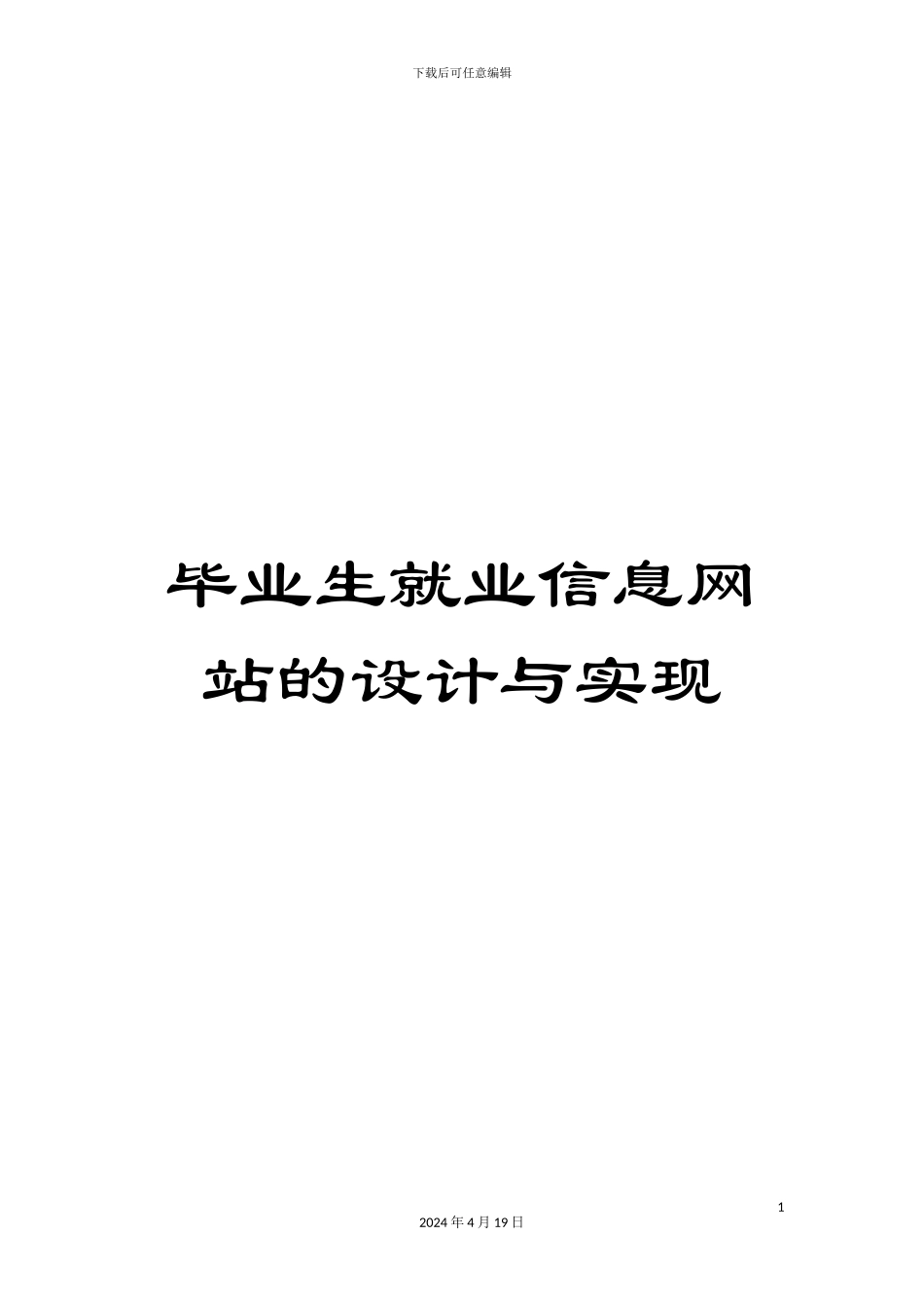 毕业生就业信息网站的设计与实现_第1页
