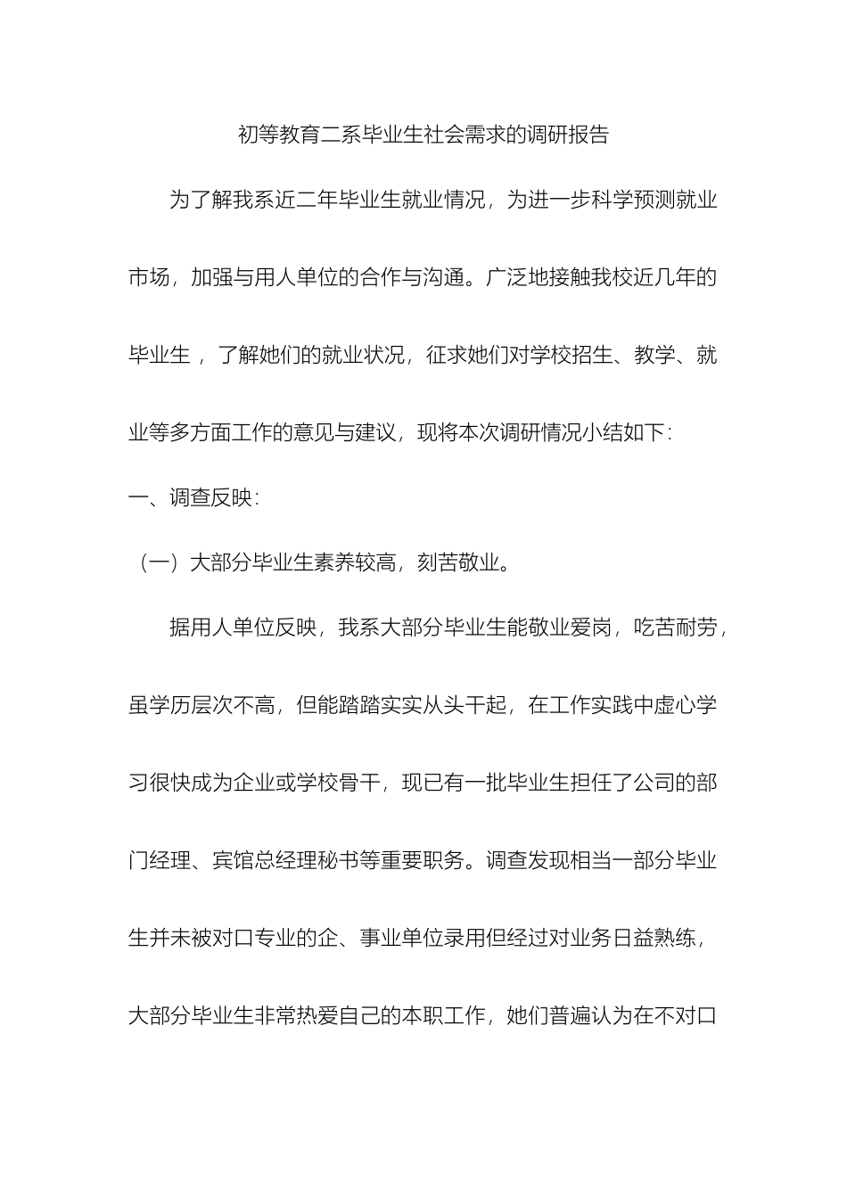 毕业生社会需求的调研报告_第2页