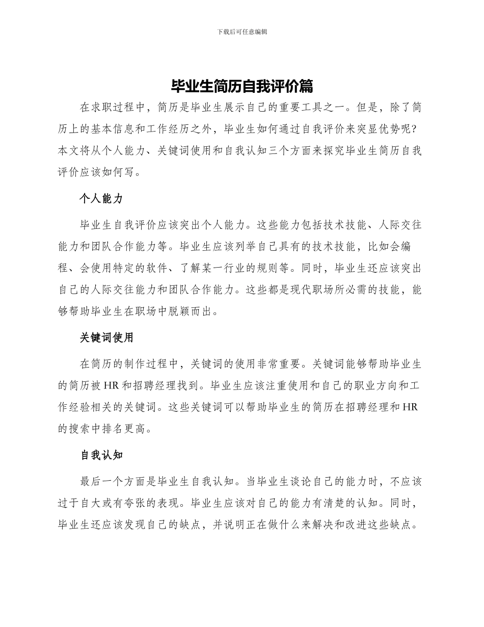 毕业生简历自我评价篇_第1页