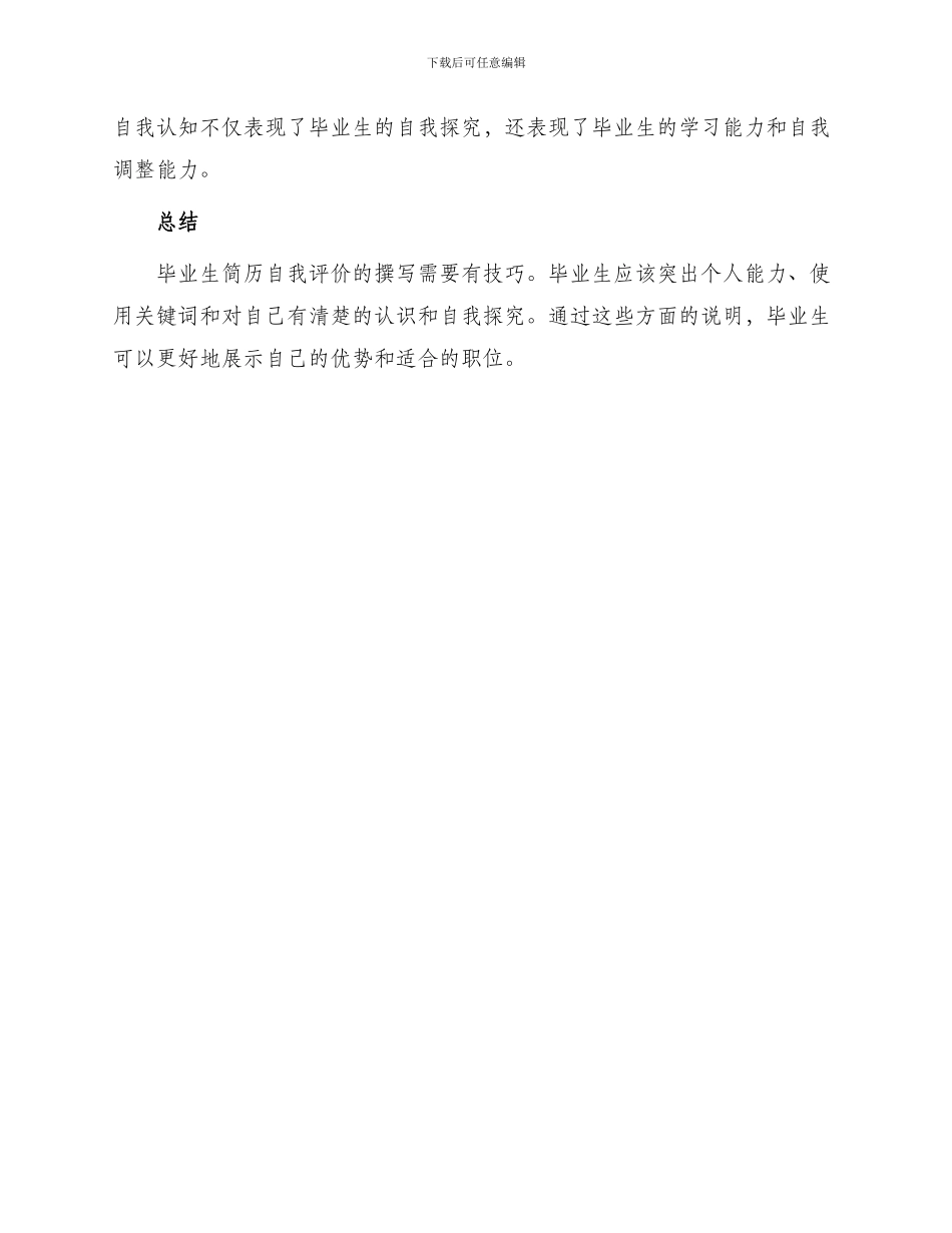 毕业生简历自我评价篇_第2页