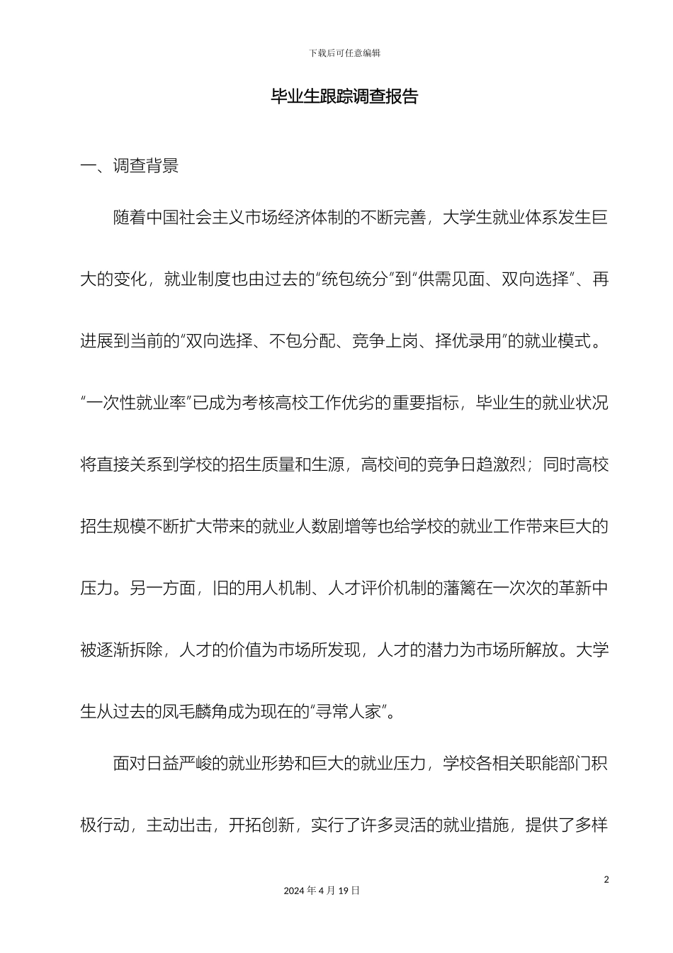 毕业生跟踪调查报告_第2页