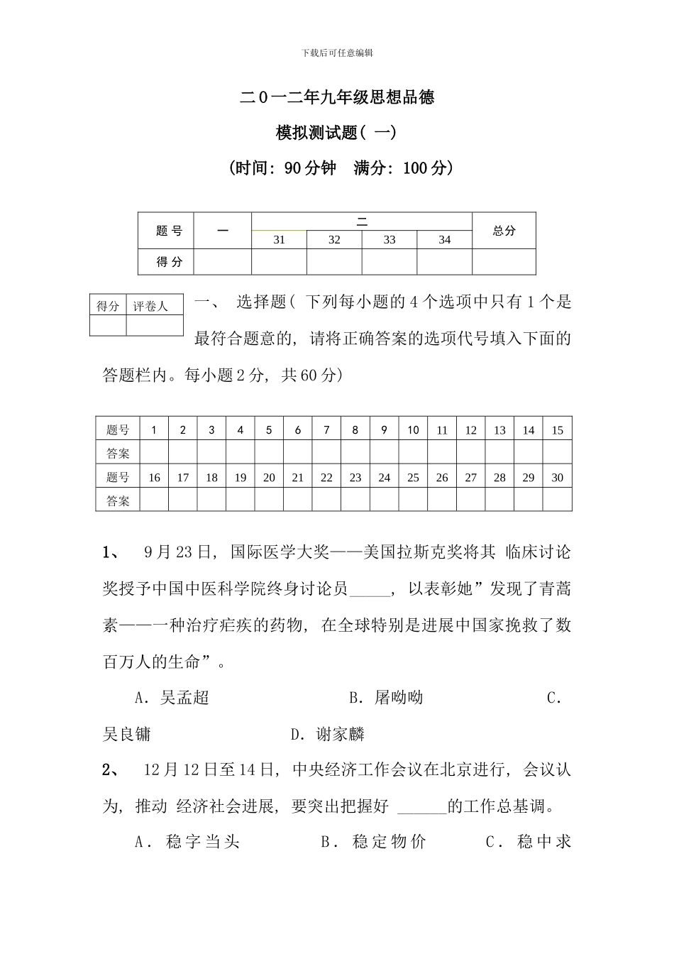 毕业班思想品德模拟测试题一_第1页