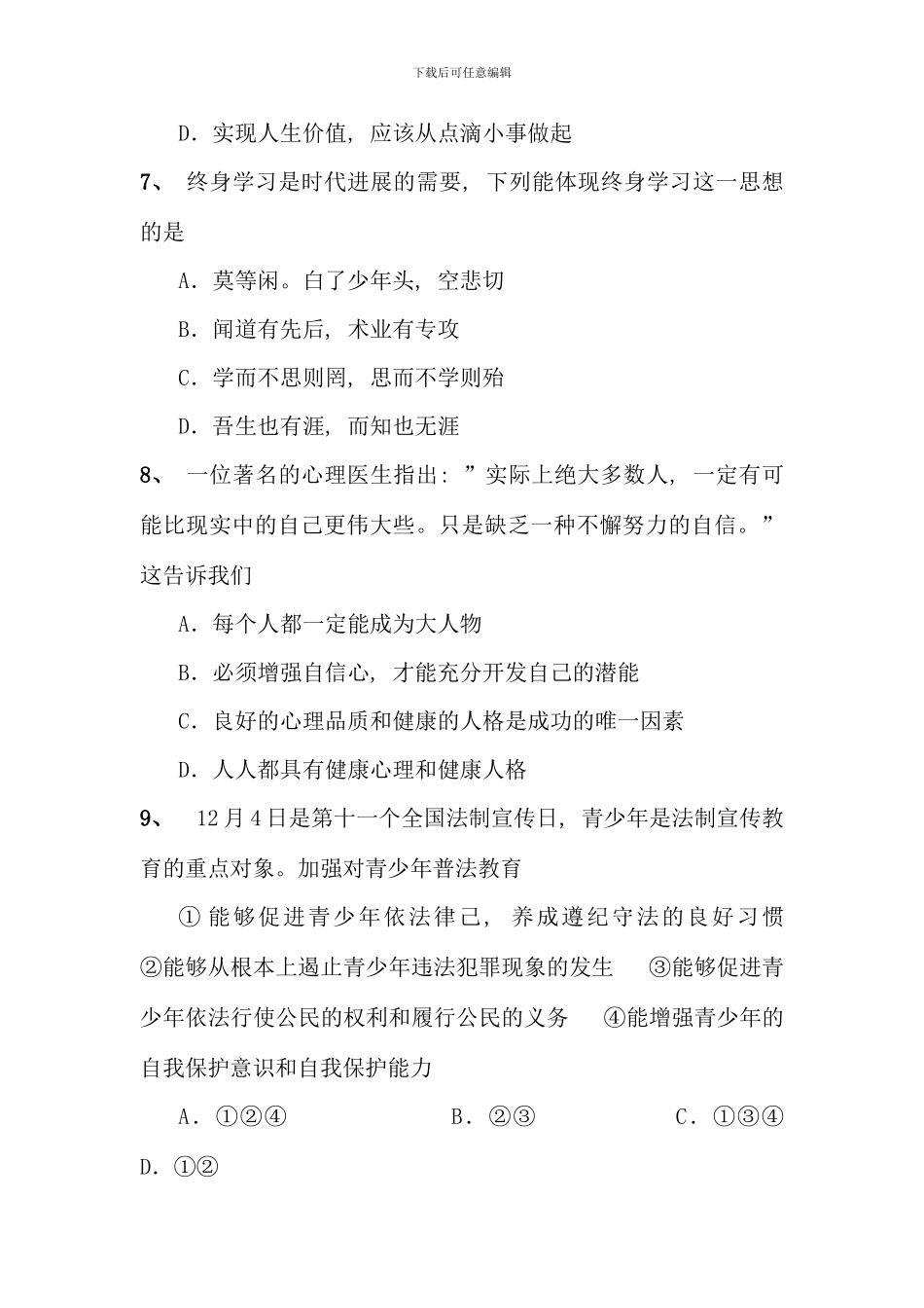 毕业班思想品德模拟测试题一_第3页