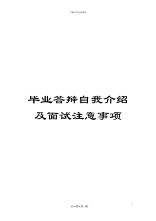 毕业答辩自我介绍及面试注意事项