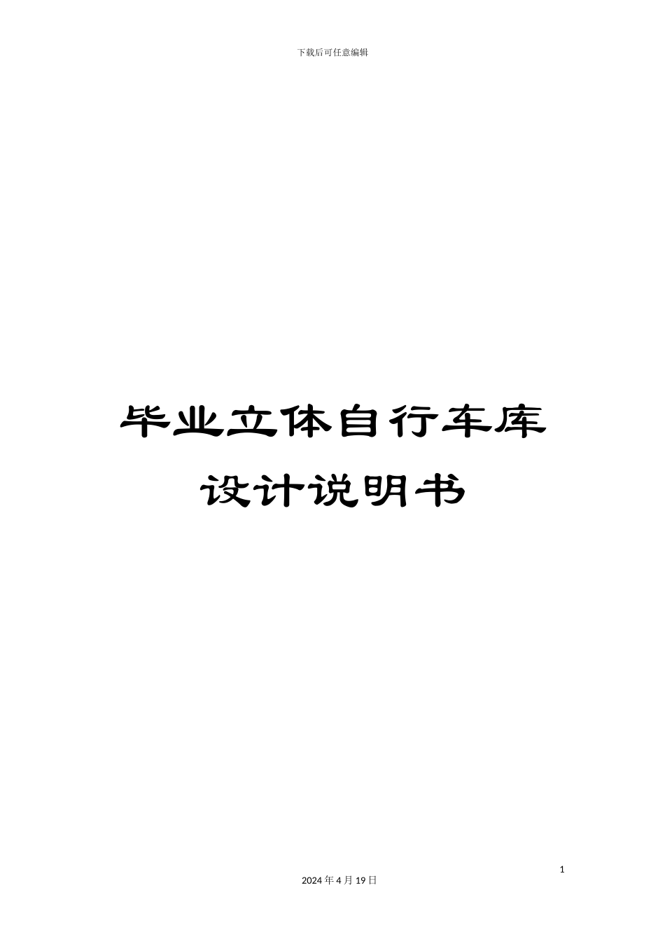 毕业立体自行车库设计说明书_第1页