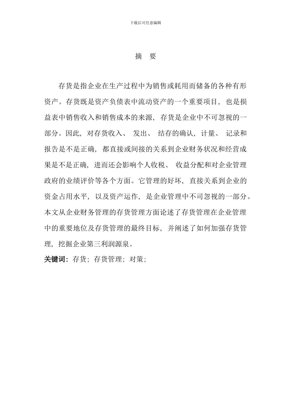 毕业论文企业存货管理中存在的问题及对策研究好_第1页