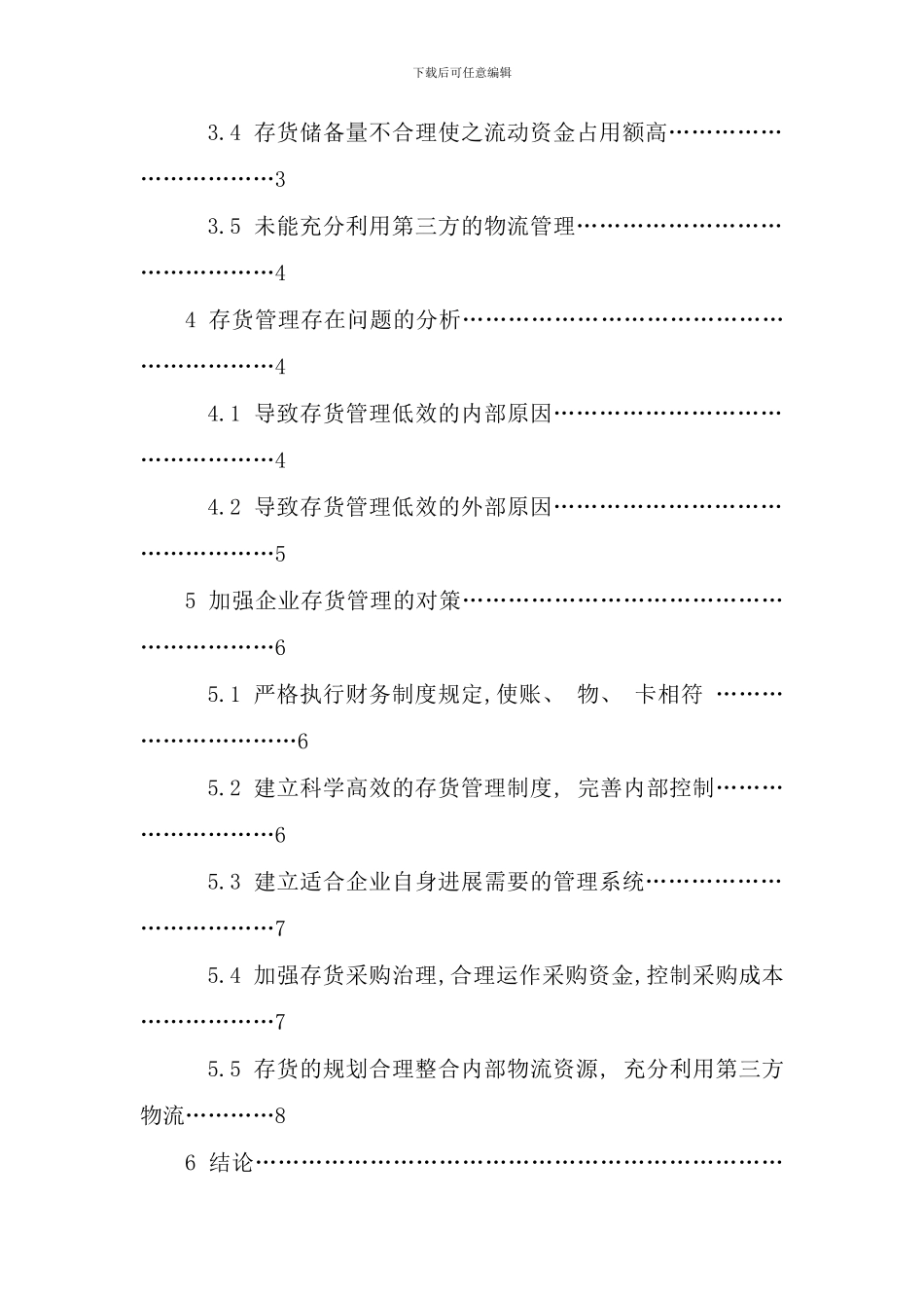 毕业论文企业存货管理中存在的问题及对策研究好_第3页