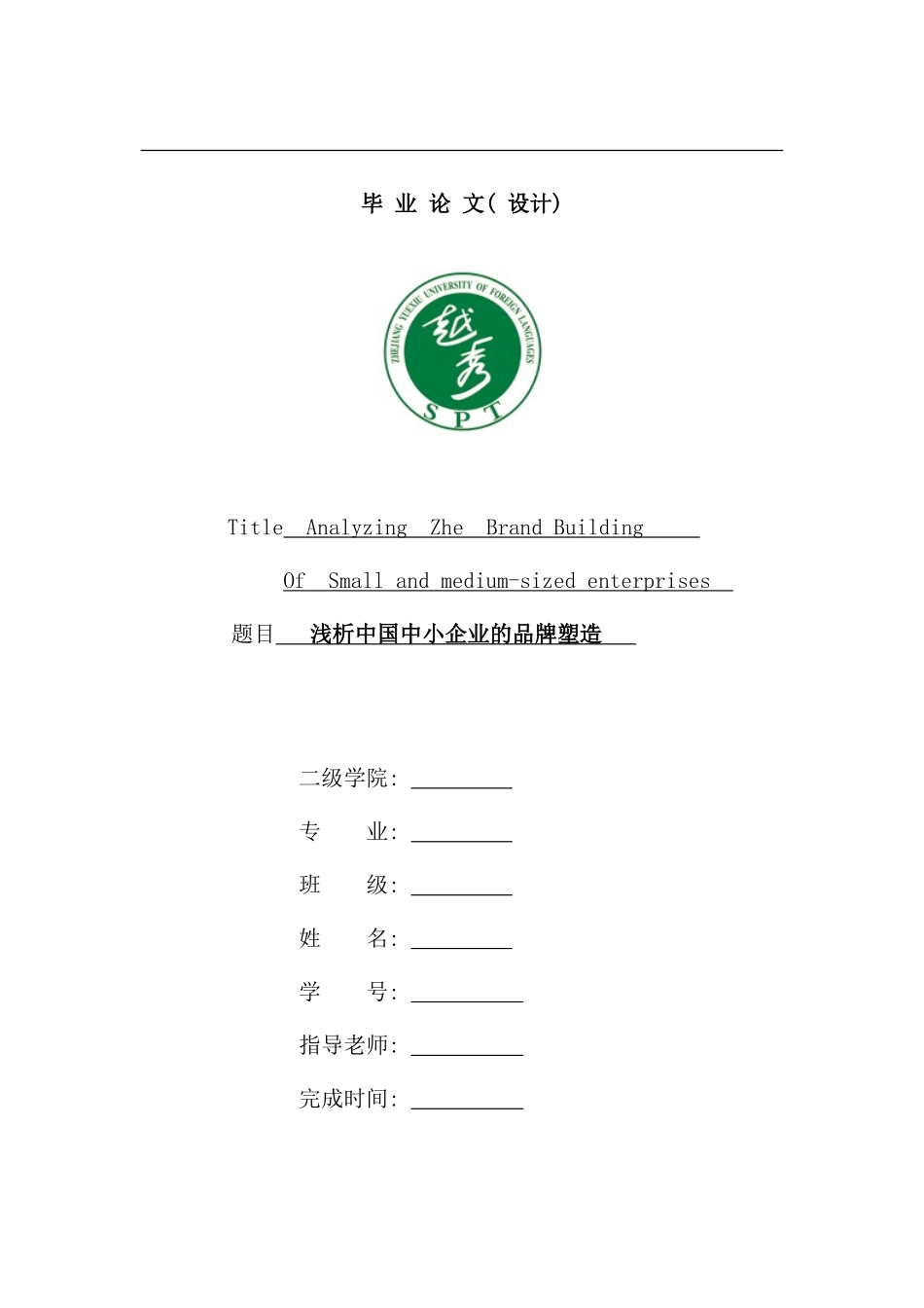 毕业论文浅析我国中小企业的品牌塑造_第1页