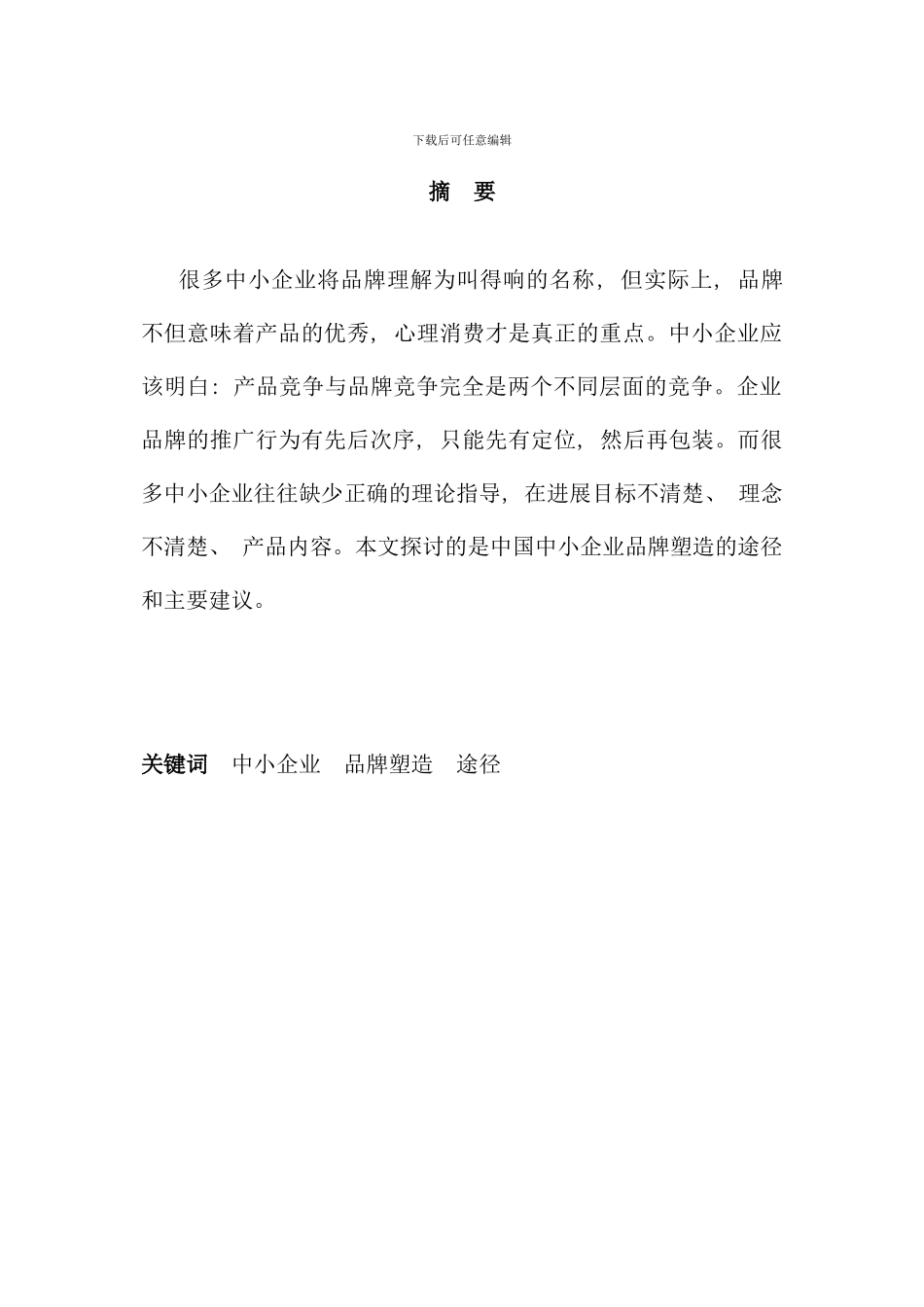 毕业论文浅析我国中小企业的品牌塑造_第2页